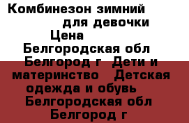 Комбинезон зимний Crockid 92-98 для девочки › Цена ­ 3 500 - Белгородская обл., Белгород г. Дети и материнство » Детская одежда и обувь   . Белгородская обл.,Белгород г.